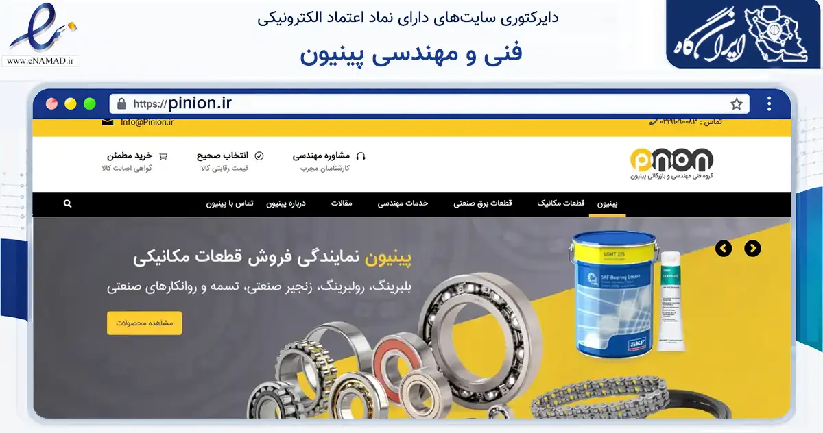 صفحه اصلی سایت فنی و مهندسی پینیون به نشانی pinion.ir که در زمینه سایر خدمات و فعالیت‌ها با مرکزیت اصفهان فعالیت دارد.