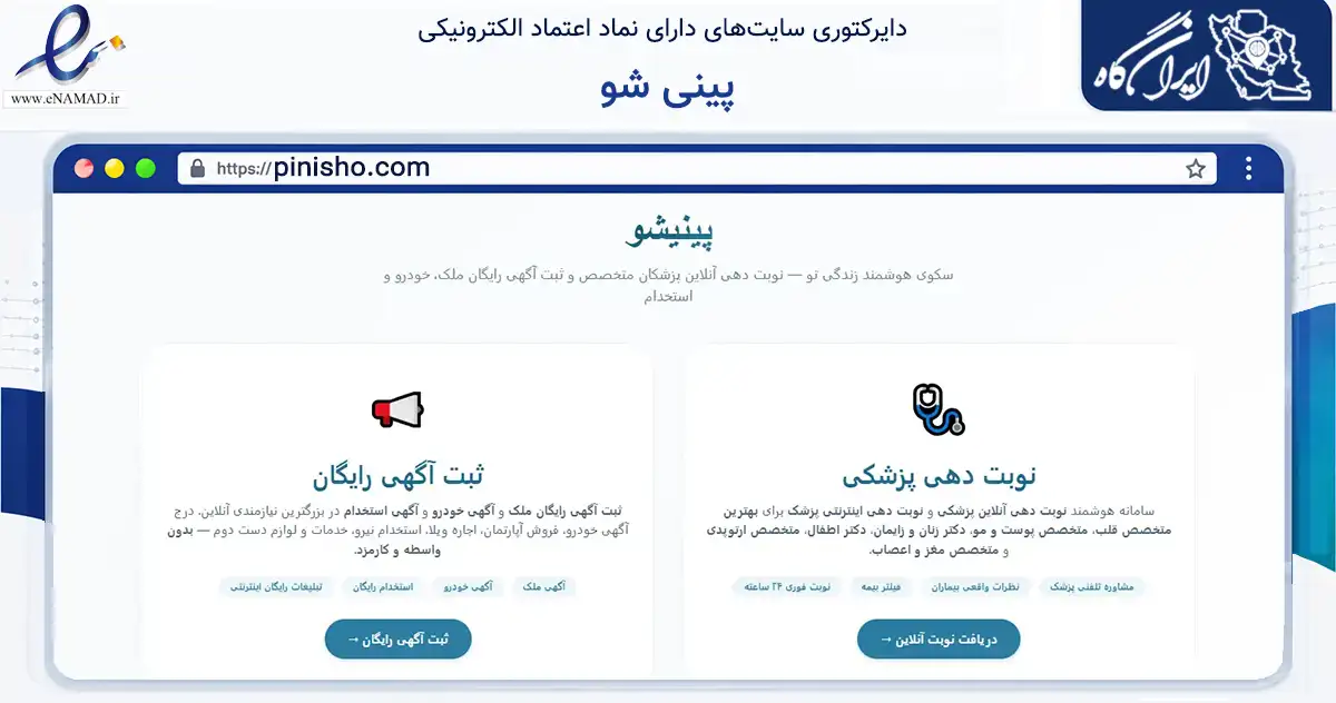 صفحه اصلی سایت پینی شو به نشانی pinisho.com که در زمینه سایر خدمات و فعالیت‌ها با مرکزیت تهران فعالیت دارد.