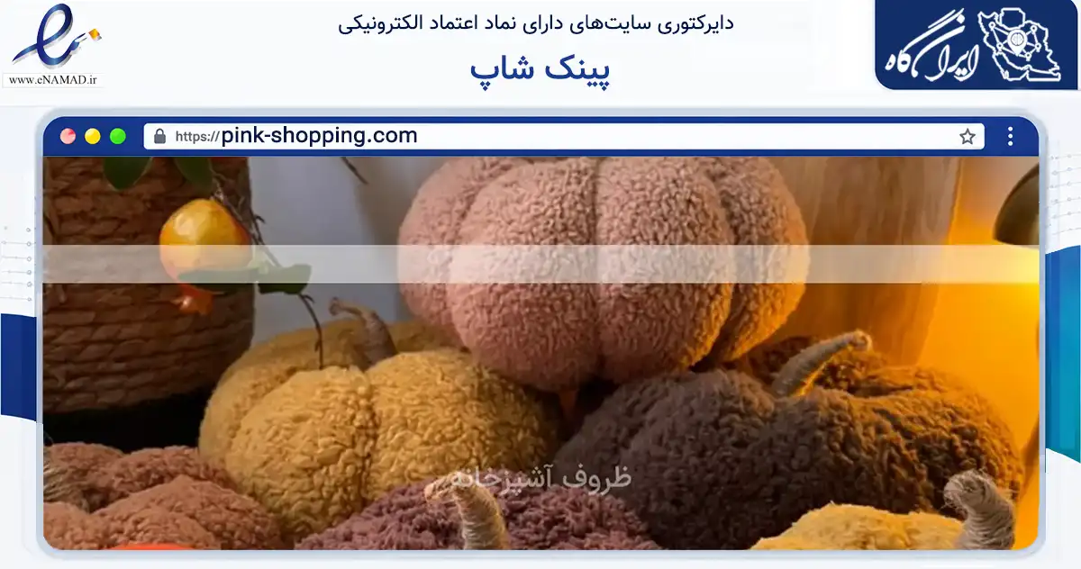 صفحه اصلی سایت پینک شاپ به نشانی pink-shopping.com که در زمینه سایر خدمات و فعالیت‌ها با مرکزیت تهران فعالیت دارد.