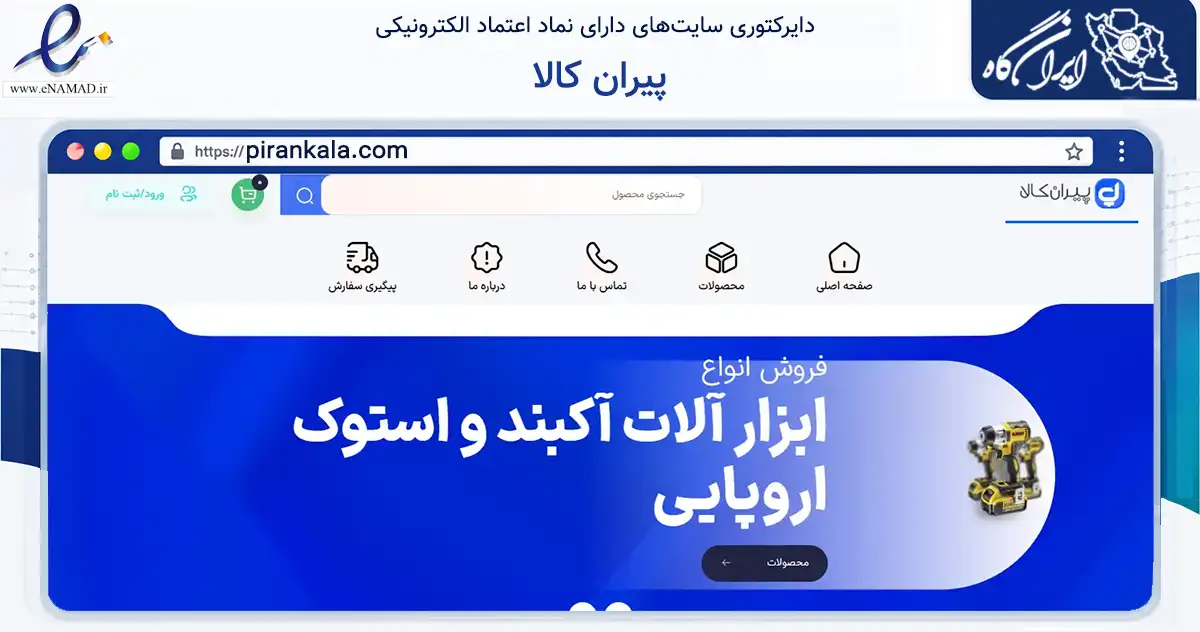 صفحه اصلی سایت پیران کالا به نشانی pirankala.com که در زمینه سایر خدمات و فعالیت‌ها با مرکزیت پیرانشهر فعالیت دارد.