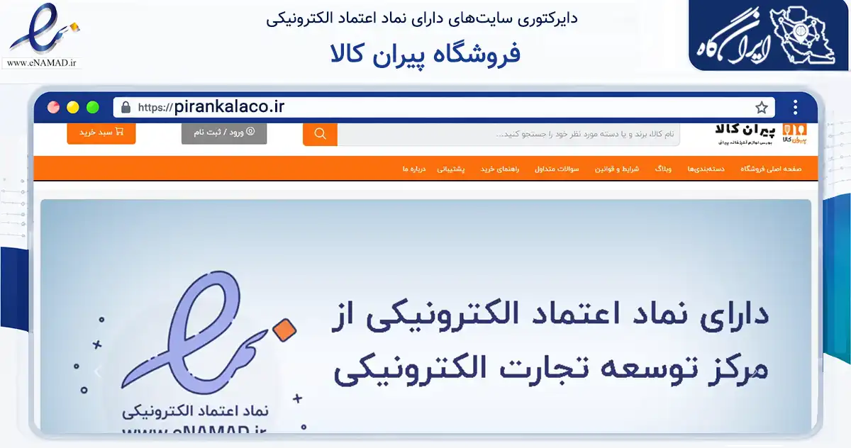 صفحه اصلی سایت فروشگاه پیران کالا به نشانی pirankalaco.ir که در زمینه سایر خدمات و فعالیت‌ها با مرکزیت کرج فعالیت دارد.