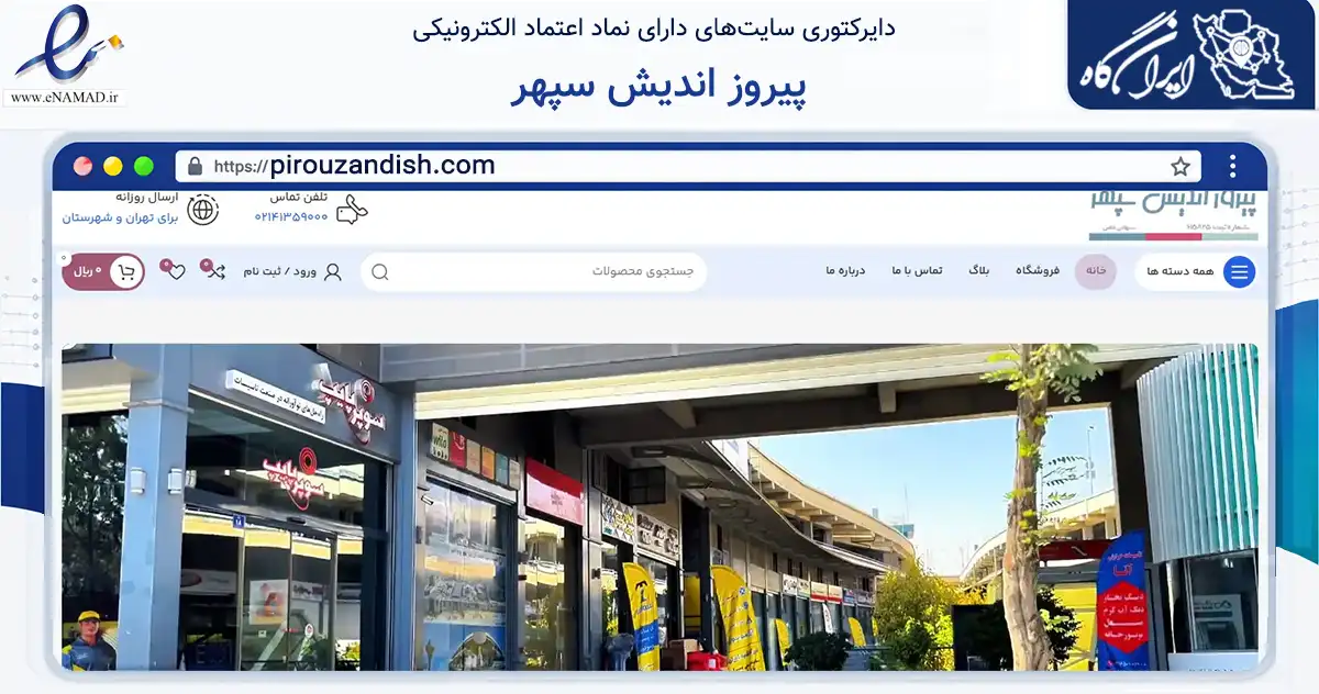 صفحه اصلی سایت پیروز اندیش سپهر به نشانی pirouzandish.com که در زمینه سایر خدمات و فعالیت‌ها با مرکزیت تهران فعالیت دارد.
