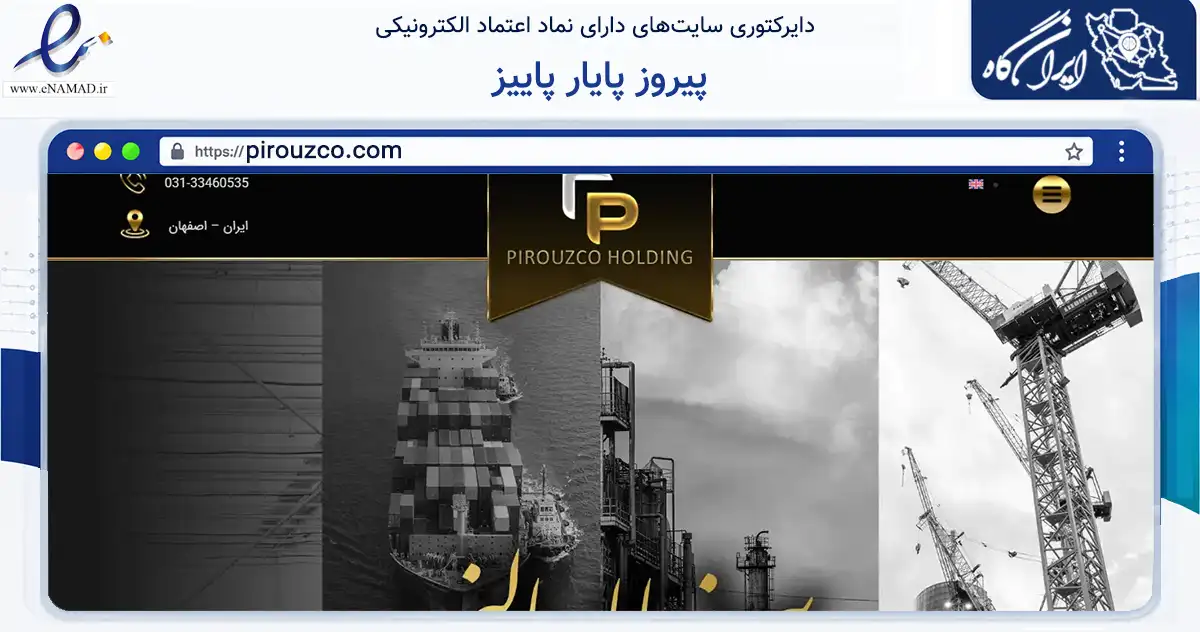 صفحه اصلی سایت پیروز پایار پاییز به نشانی pirouzco.com که در زمینه سایر خدمات و فعالیت‌ها با مرکزیت اصفهان فعالیت دارد.