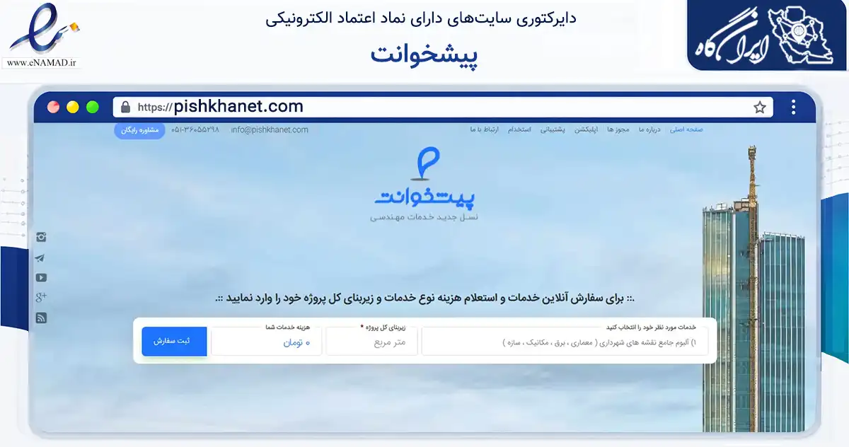 صفحه اصلی سایت پیشخوانت به نشانی pishkhanet.com که در زمینه سایر خدمات و فعالیت‌ها با مرکزیت مشهد فعالیت دارد.