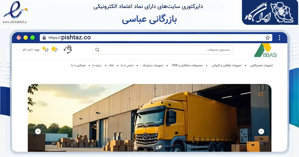 صفحه اصلی سایت بازرگانی عباسی به نشانی pishtaz.co که در زمینه سایر خدمات و فعالیت‌ها با مرکزیت لاهیجان فعالیت دارد.