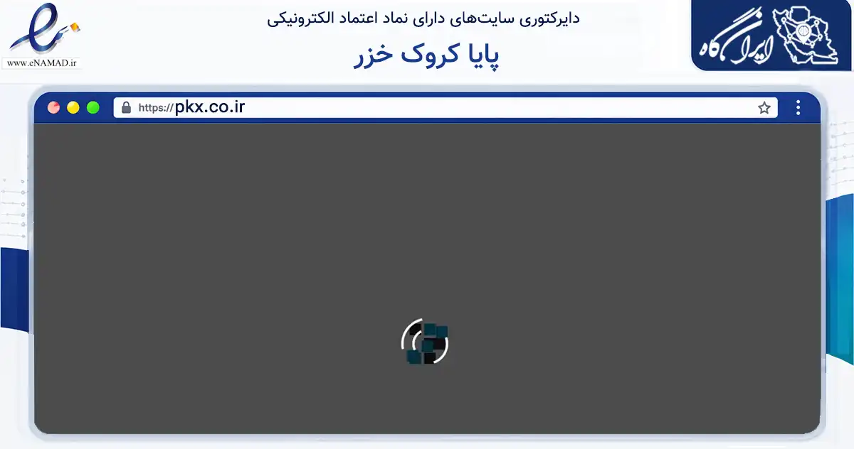 صفحه اصلی سایت پایا کروک خزر به نشانی pkx.co.ir که در زمینه سایر خدمات و فعالیت‌ها با مرکزیت کرج فعالیت دارد.