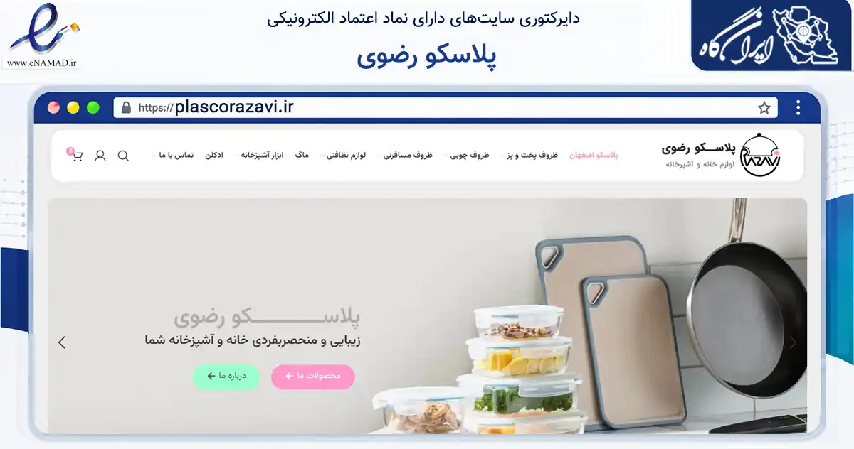 صفحه اصلی سایت پلاسکو رضوی به نشانی plascorazavi.ir که در زمینه سایر خدمات و فعالیت‌ها با مرکزیت اصفهان فعالیت دارد.