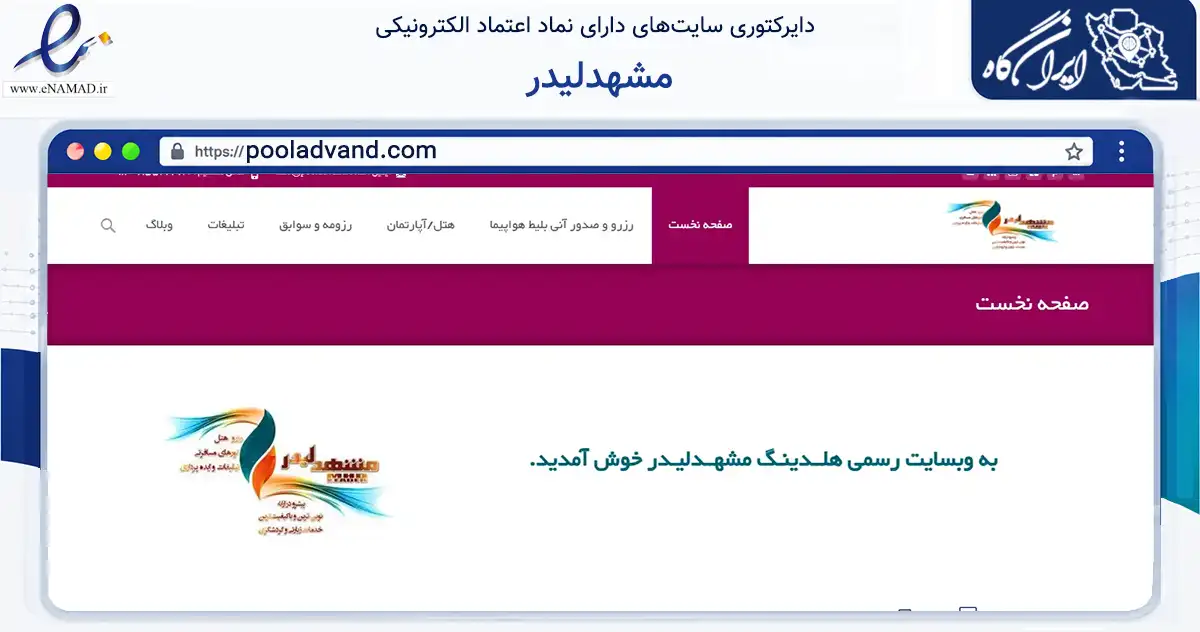 صفحه اصلی سایت مشهدلیدر به نشانی pooladvand.com که در زمینه سایر خدمات و فعالیت‌ها با مرکزیت مشهد فعالیت دارد.