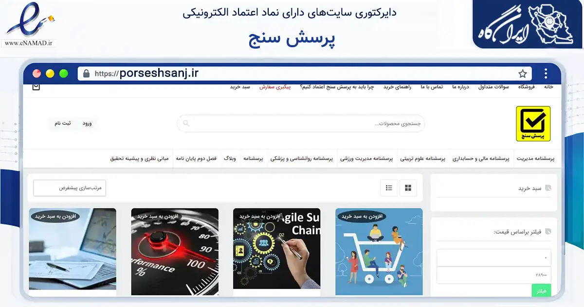 صفحه اصلی سایت پرسش سنج به نشانی porseshsanj.ir که در زمینه سایر خدمات و فعالیت‌ها با مرکزیت سقز فعالیت دارد.