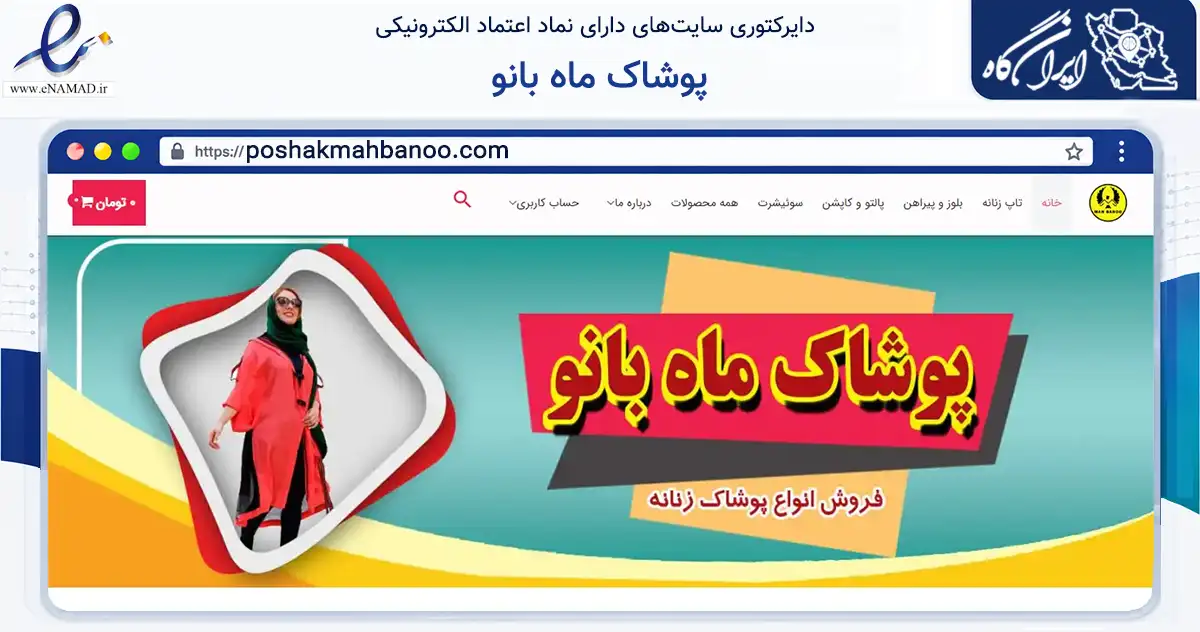 صفحه اصلی سایت پوشاک ماه بانو به نشانی poshakmahbanoo.com که در زمینه سایر خدمات و فعالیت‌ها با مرکزیت بهارستان فعالیت دارد.