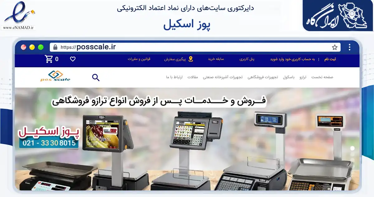 صفحه اصلی سایت پوز اسکیل به نشانی posscale.ir که در زمینه سایر خدمات و فعالیت‌ها با مرکزیت تهران فعالیت دارد.
