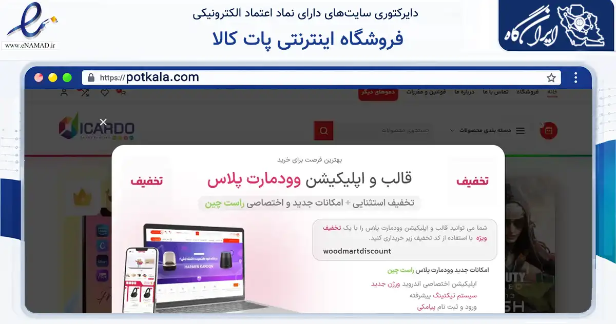 صفحه اصلی سایت فروشگاه اینترنتی پات کالا به نشانی potkala.com که در زمینه سایر خدمات و فعالیت‌ها با مرکزیت بانه فعالیت دارد.