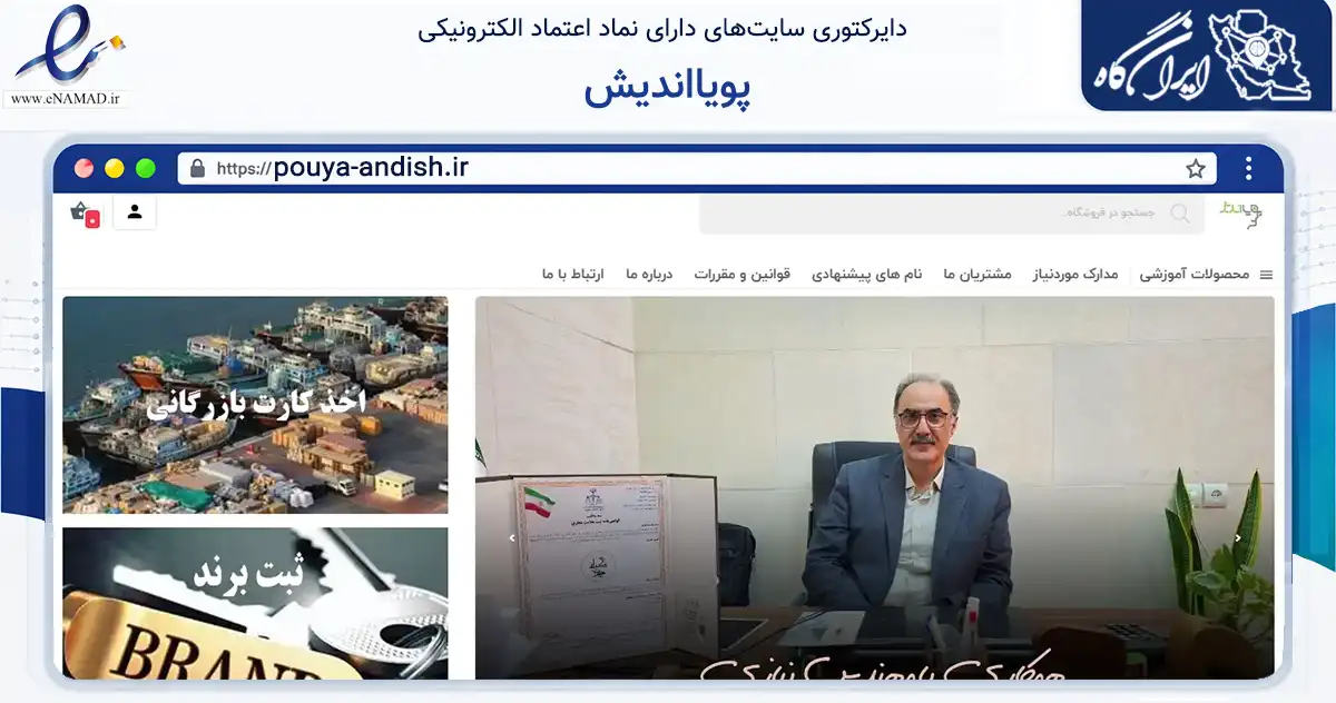 صفحه اصلی سایت پویااندیش به نشانی pouya-andish.ir که در زمینه سایر خدمات و فعالیت‌ها با مرکزیت بابل فعالیت دارد.