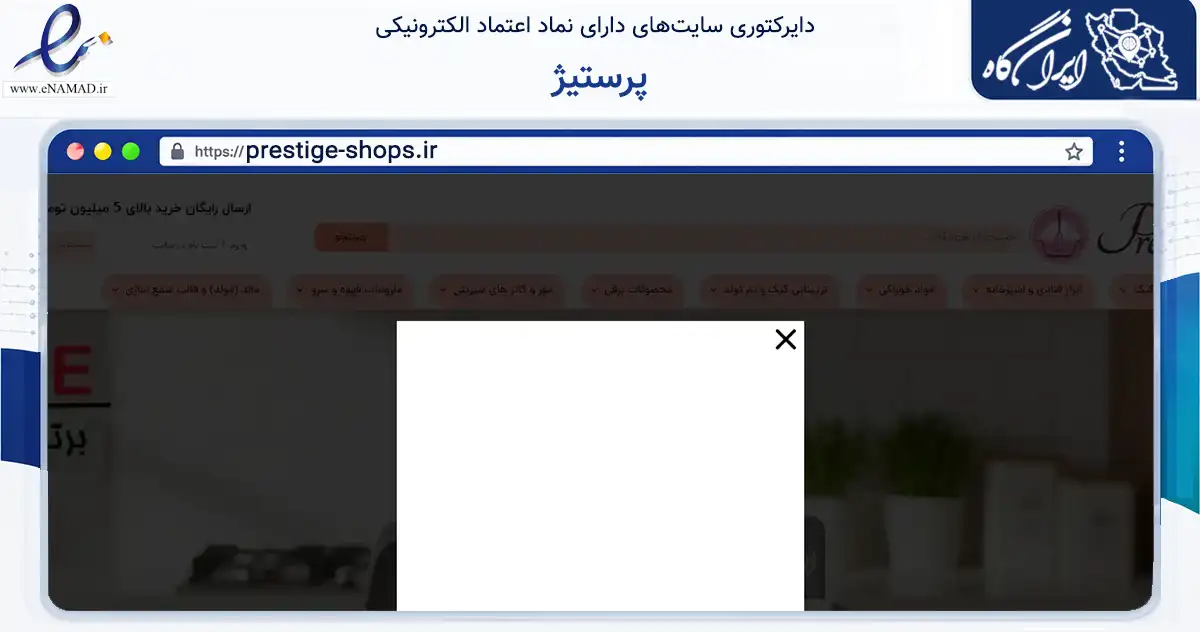 صفحه اصلی سایت پرستیژ به نشانی prestige-shops.ir که در زمینه سایر خدمات و فعالیت‌ها با مرکزیت تهران فعالیت دارد.