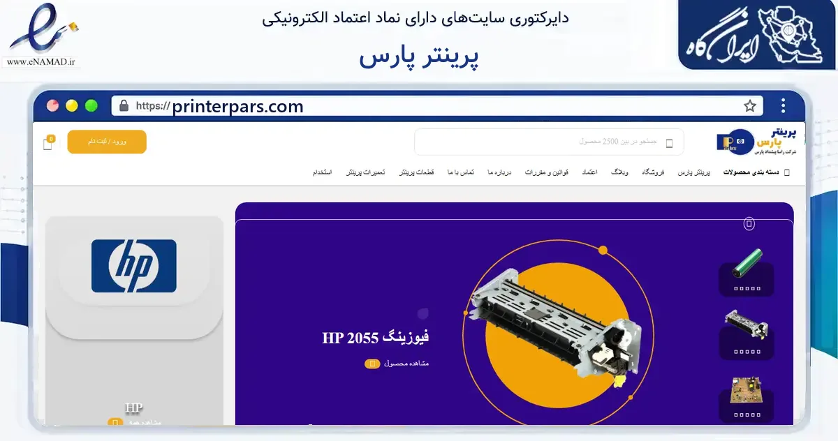 صفحه اصلی سایت پرینتر پارس به نشانی printerpars.com که در زمینه سایر خدمات و فعالیت‌ها با مرکزیت تهران فعالیت دارد.