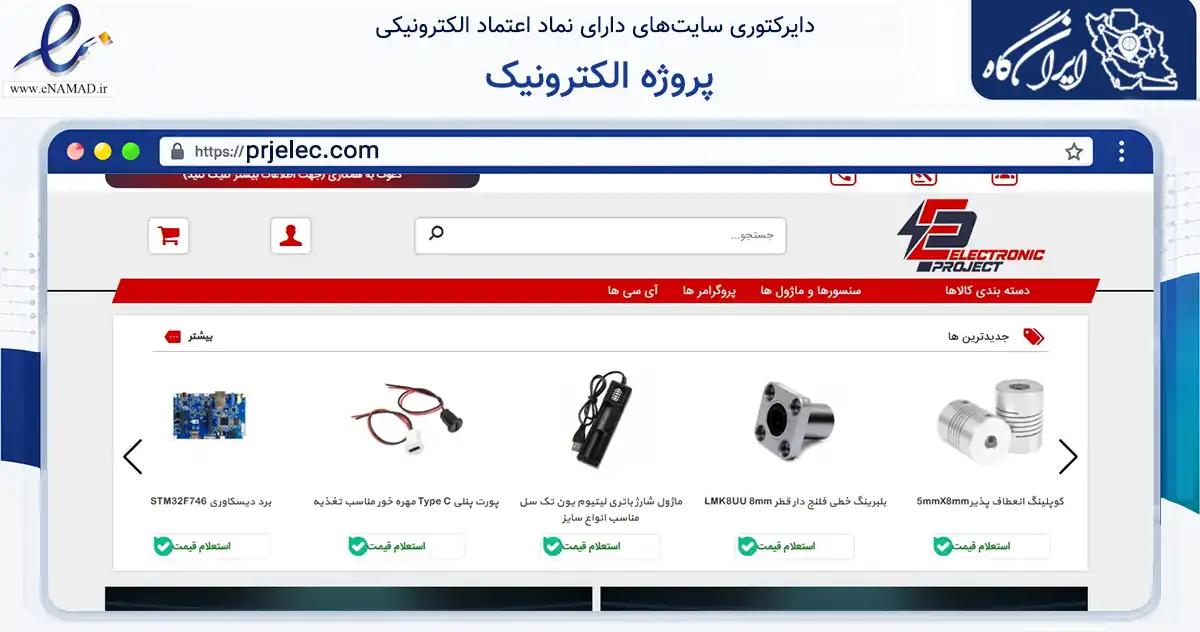 صفحه اصلی سایت پروژه الکترونیک به نشانی prjelec.com که در زمینه سایر خدمات و فعالیت‌ها با مرکزیت تهران فعالیت دارد.