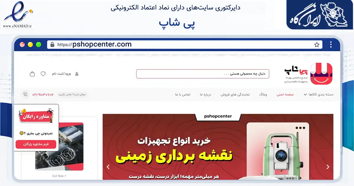 صفحه اصلی سایت پی شاپ به نشانی pshopcenter.com که در زمینه سایر خدمات و فعالیت‌ها با مرکزیت تهران فعالیت دارد.