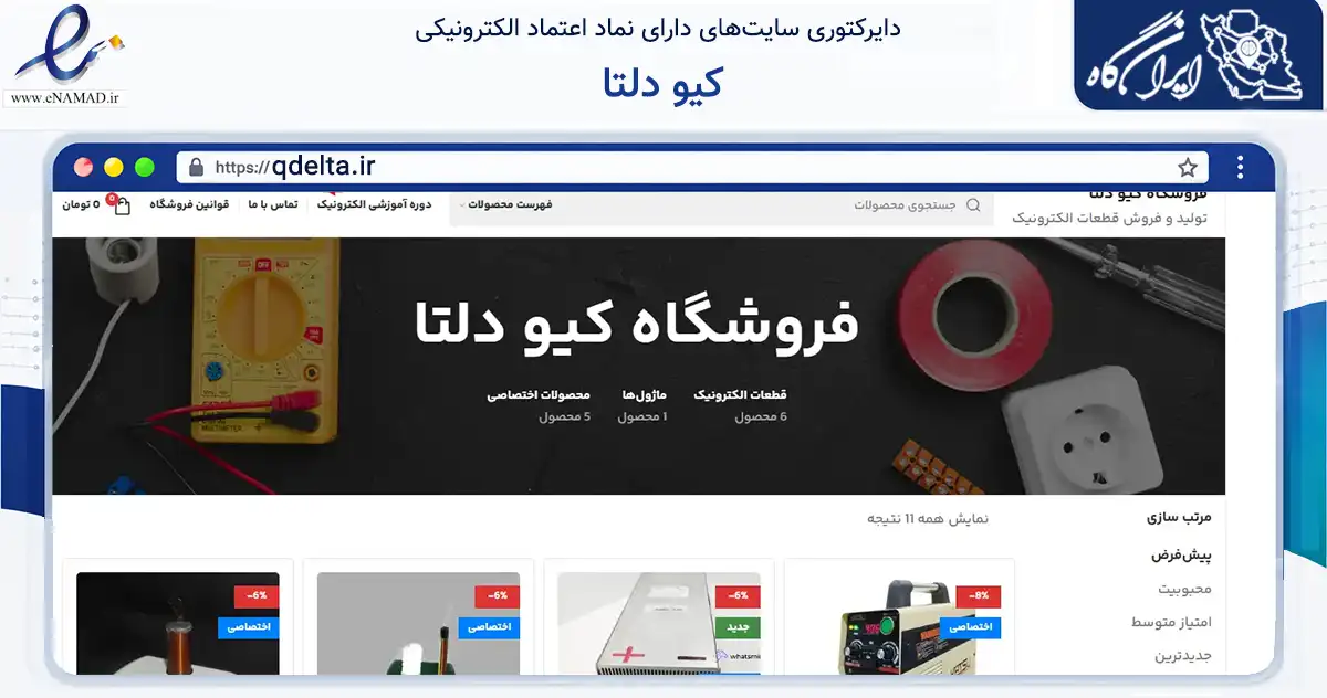 صفحه اصلی سایت کیو دلتا به نشانی qdelta.ir که در زمینه سایر خدمات و فعالیت‌ها با مرکزیت کاشان فعالیت دارد.