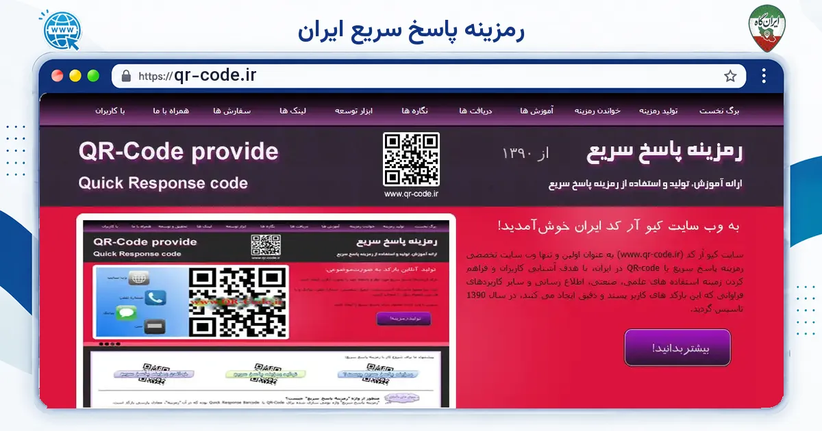 صفحه‌ی اصلی سایت رمزینه پاسخ سریع ایران به نشانی qr-code.ir