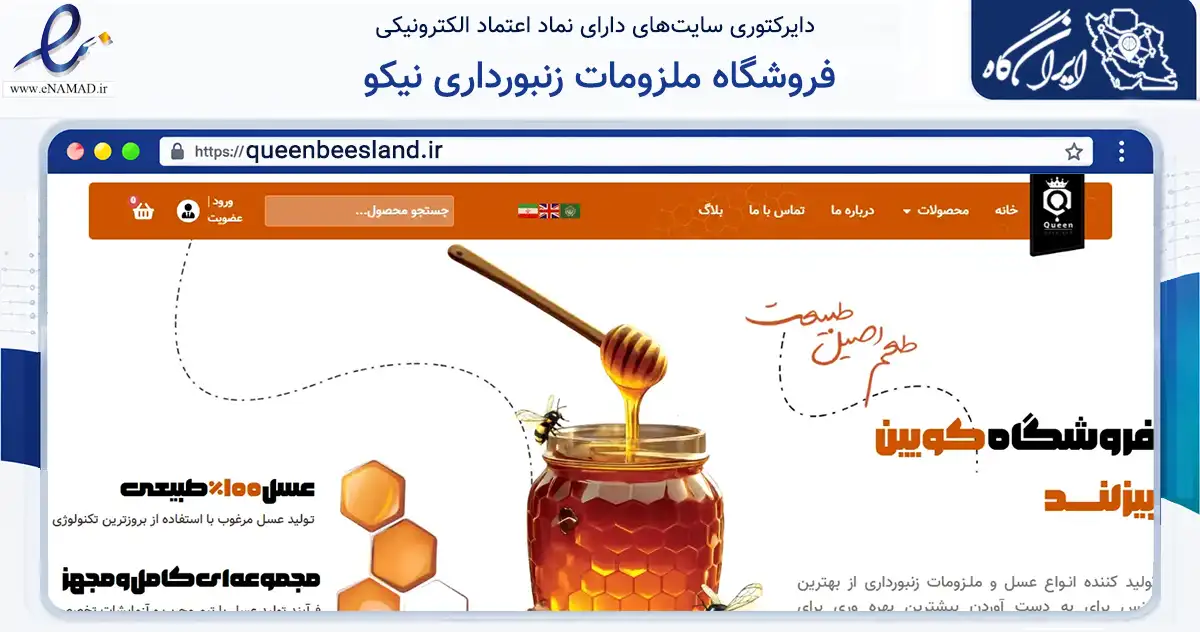 صفحه اصلی سایت فروشگاه ملزومات زنبورداری نیکو به نشانی queenbeesland.ir که در زمینه سایر خدمات و فعالیت‌ها با مرکزیت همدان فعالیت دارد.