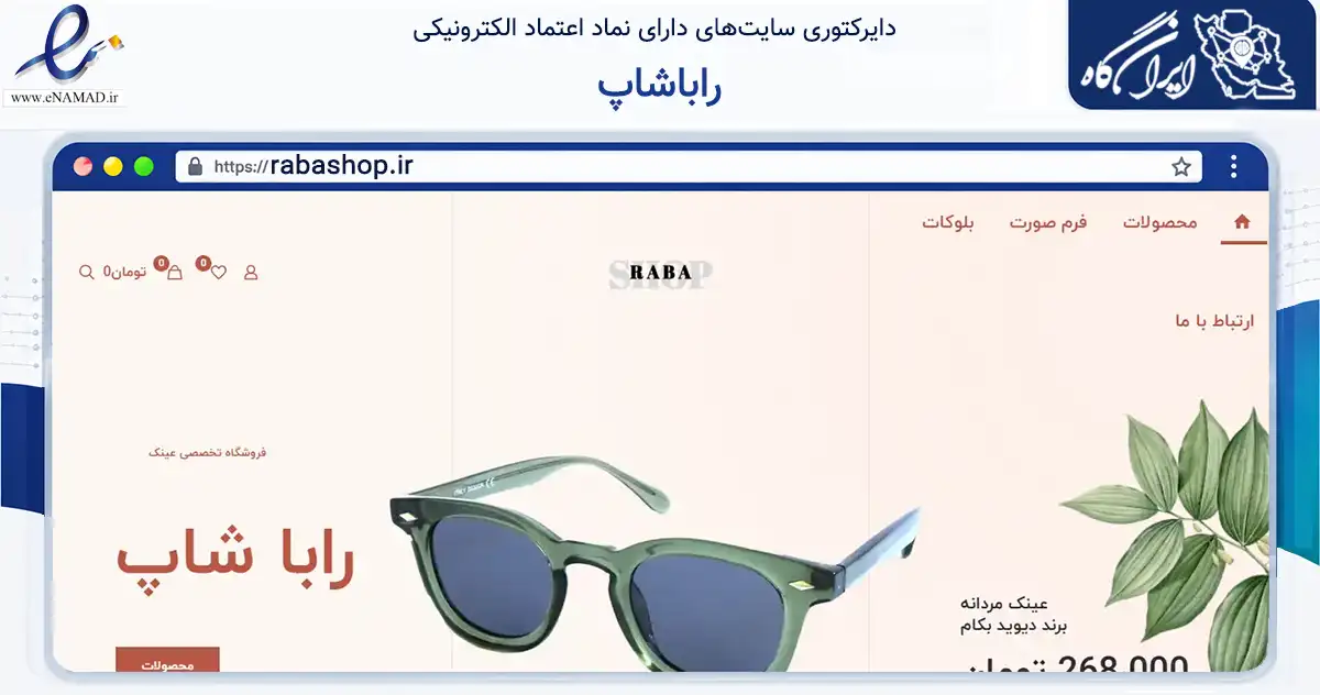 صفحه اصلی سایت راباشاپ به نشانی rabashop.ir که در زمینه سایر خدمات و فعالیت‌ها با مرکزیت تهران فعالیت دارد.