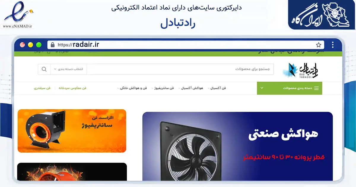 صفحه اصلی سایت رادتبادل به نشانی radair.ir که در زمینه سایر خدمات و فعالیت‌ها با مرکزیت تهران فعالیت دارد.