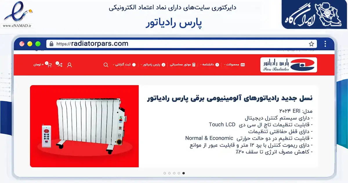 صفحه اصلی سایت پارس رادیاتور به نشانی radiatorpars.com که در زمینه سایر خدمات و فعالیت‌ها با مرکزیت البرز فعالیت دارد.