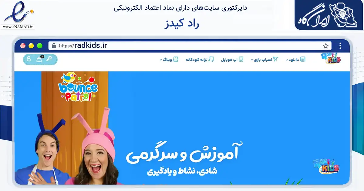 صفحه اصلی سایت راد کیدز به نشانی radkids.ir که در زمینه سایر خدمات و فعالیت‌ها با مرکزیت تهران فعالیت دارد.