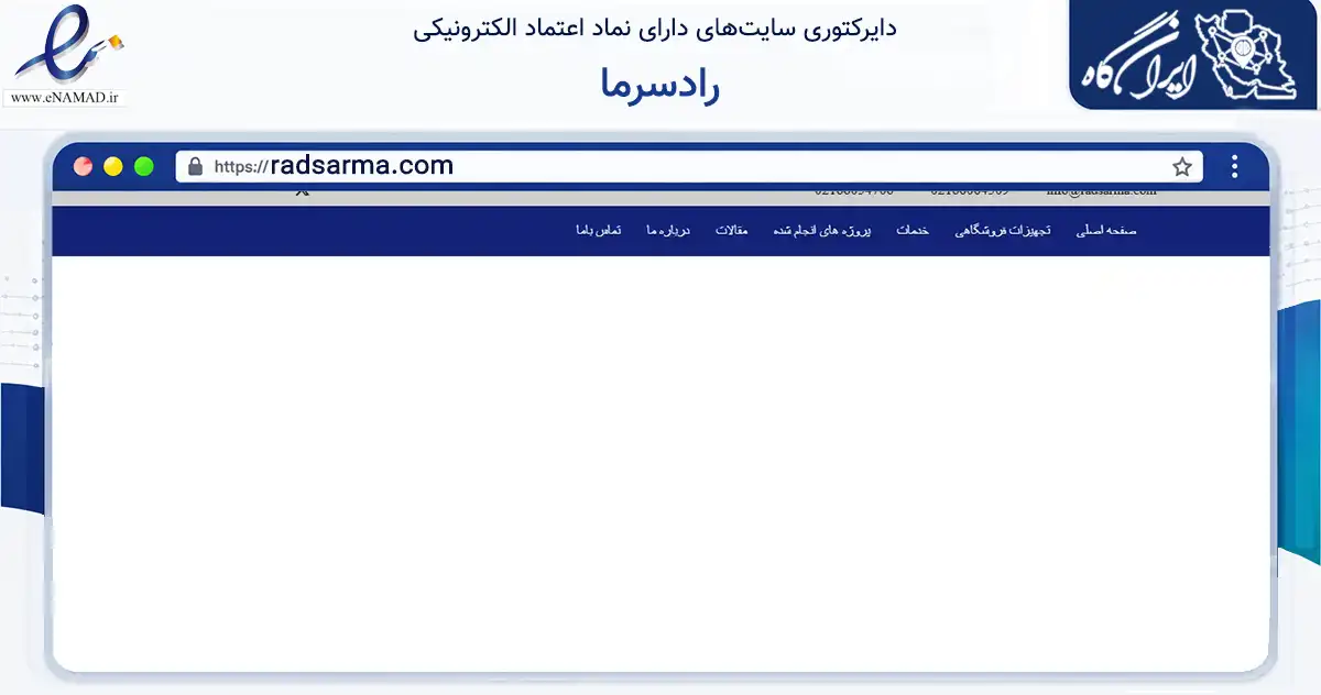 صفحه اصلی سایت رادسرما به نشانی radsarma.com که در زمینه سایر خدمات و فعالیت‌ها با مرکزیت تهران فعالیت دارد.