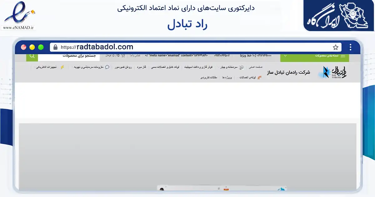 صفحه اصلی سایت راد تبادل به نشانی radtabadol.com که در زمینه سایر خدمات و فعالیت‌ها با مرکزیت تهران فعالیت دارد.