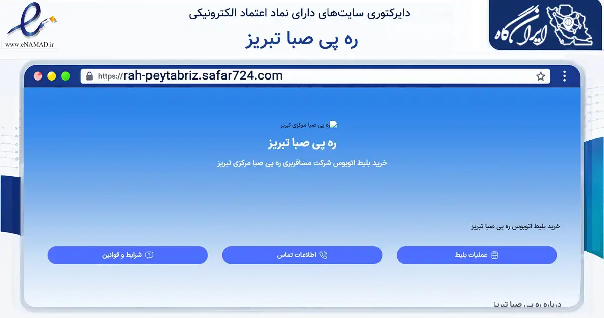 صفحه اصلی سایت ره پی صبا تبریز به نشانی rah-peytabriz.safar724.com که در زمینه سایر خدمات و فعالیت‌ها با مرکزیت تبریز فعالیت دارد.