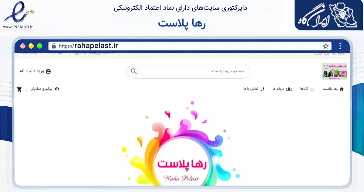 صفحه اصلی سایت رها پلاست به نشانی rahapelast.ir که در زمینه سایر خدمات و فعالیت‌ها با مرکزیت تهران فعالیت دارد.