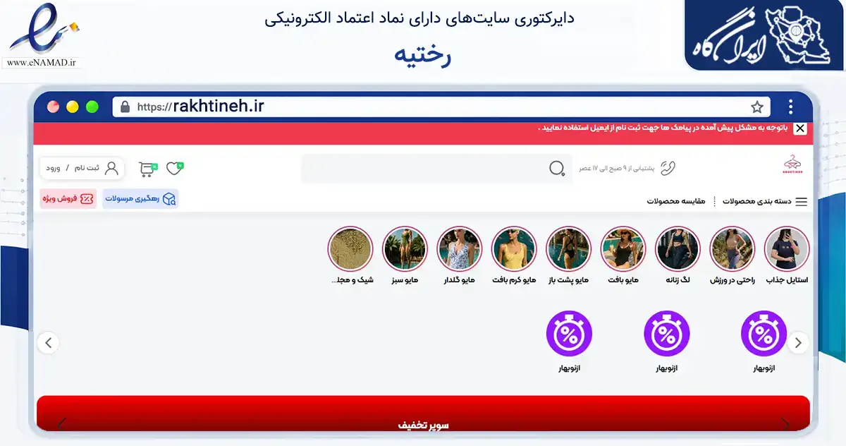 صفحه اصلی سایت رختیه به نشانی rakhtineh.ir که در زمینه سایر خدمات و فعالیت‌ها با مرکزیت تهران فعالیت دارد.
