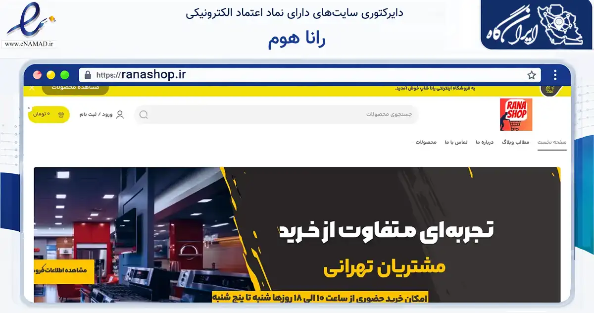 صفحه اصلی سایت رانا هوم به نشانی ranashop.ir که در زمینه سایر خدمات و فعالیت‌ها با مرکزیت تهران فعالیت دارد.