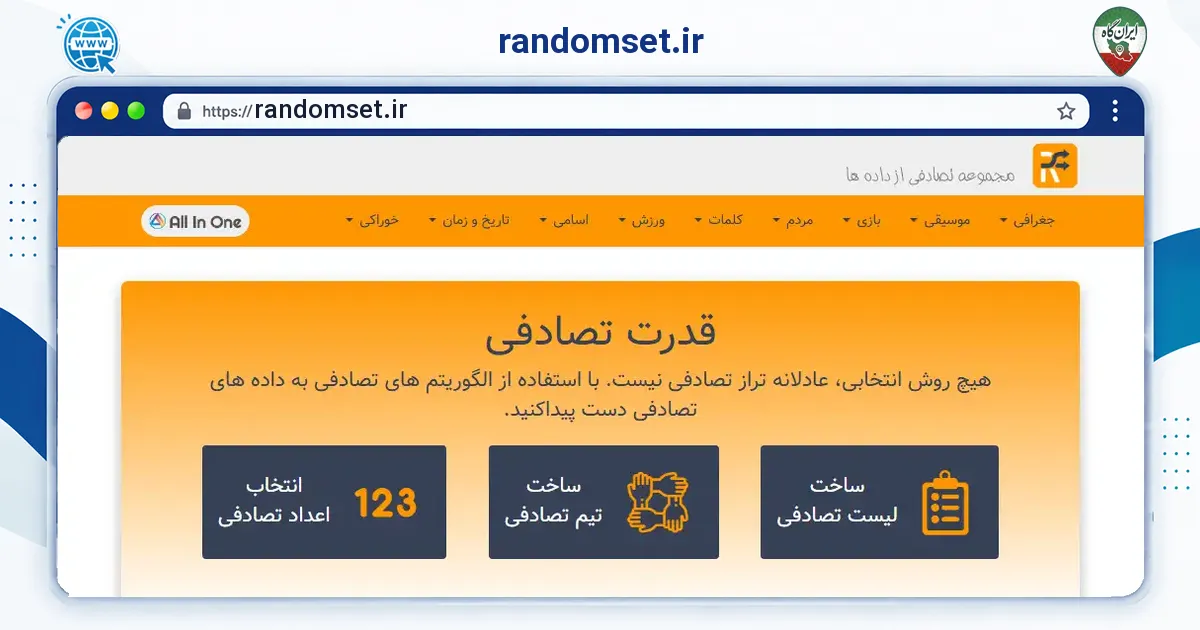 صفحه‌ی اصلی سایت randomset.ir به نشانی randomset.ir