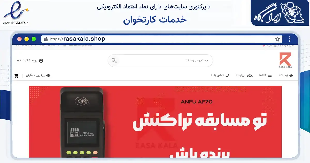 صفحه اصلی سایت خدمات کارتخوان به نشانی rasakala.shop که در زمینه سایر خدمات و فعالیت‌ها با مرکزیت اصفهان فعالیت دارد.