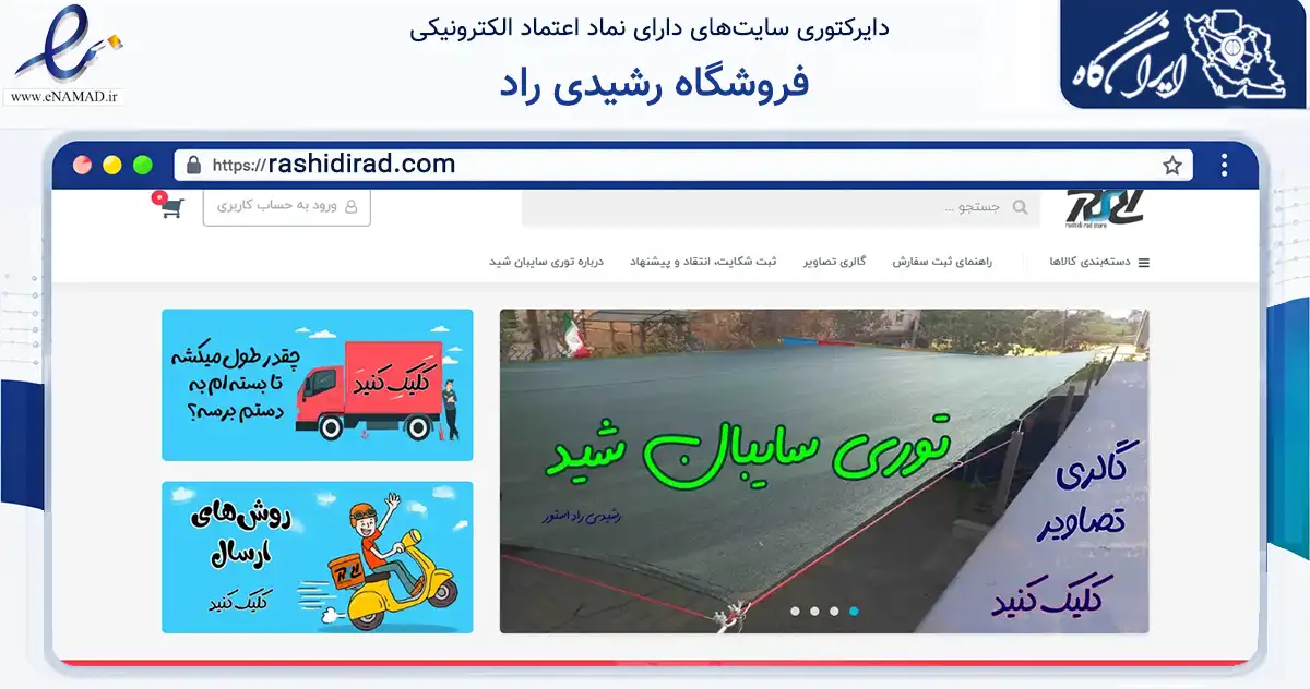 صفحه اصلی سایت فروشگاه رشیدی راد به نشانی rashidirad.com که در زمینه سایر خدمات و فعالیت‌ها با مرکزیت تهران فعالیت دارد.