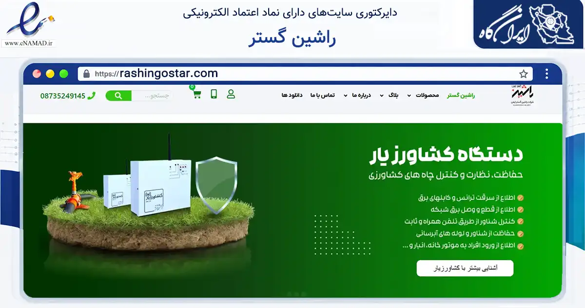 صفحه اصلی سایت راشین گستر به نشانی rashingostar.com که در زمینه سایر خدمات و فعالیت‌ها با مرکزیت همدان فعالیت دارد.