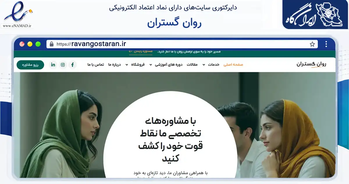 صفحه اصلی سایت روان گستران به نشانی ravangostaran.ir که در زمینه سایر خدمات و فعالیت‌ها با مرکزیت بوشهر فعالیت دارد.
