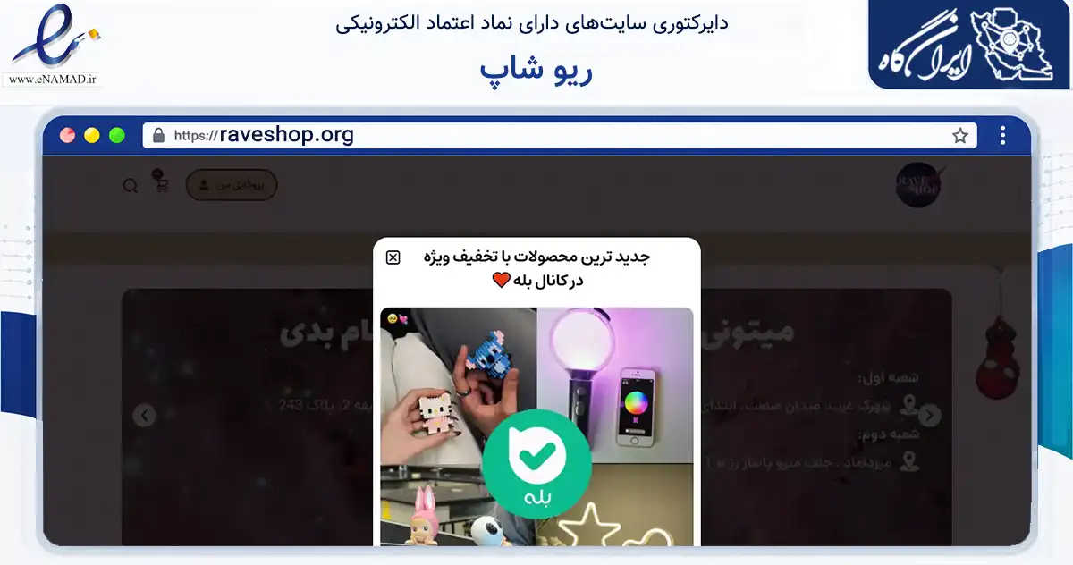 صفحه اصلی سایت ریو شاپ به نشانی raveshop.org که در زمینه سایر خدمات و فعالیت‌ها با مرکزیت تهران فعالیت دارد.