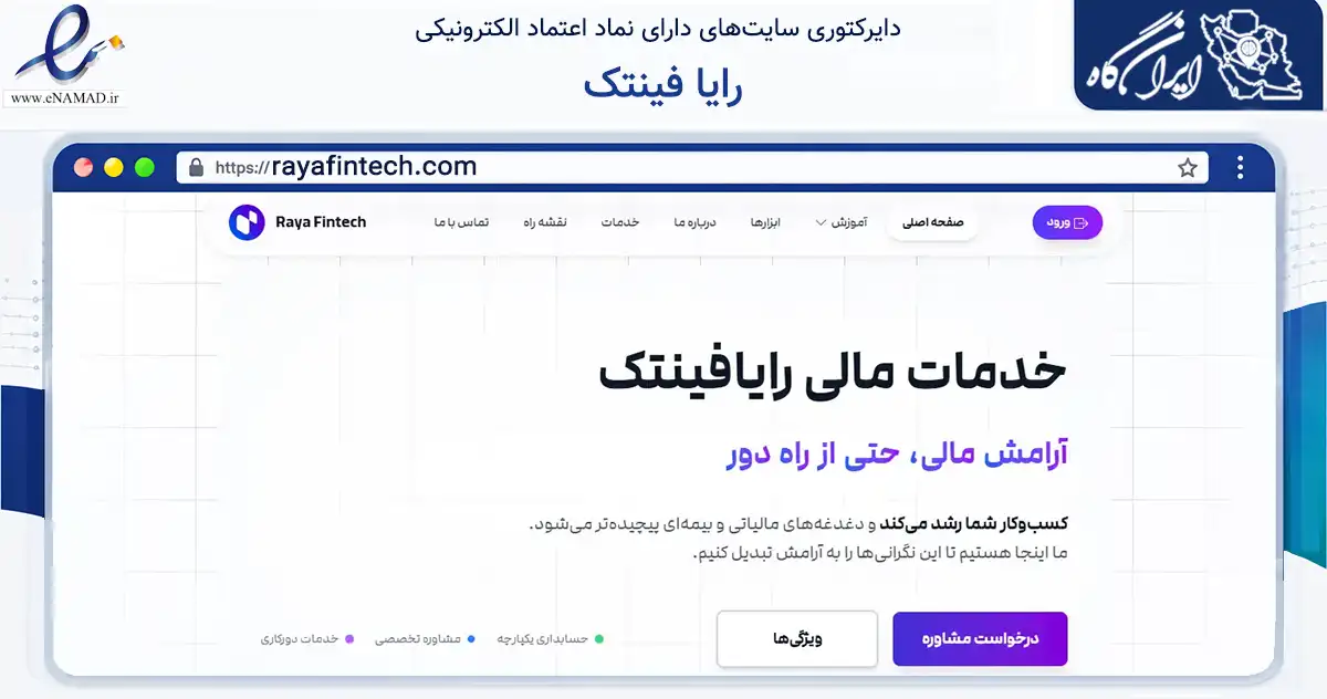 صفحه اصلی سایت رایا فینتک به نشانی rayafintech.com که در زمینه سایر خدمات و فعالیت‌ها با مرکزیت تهران فعالیت دارد.