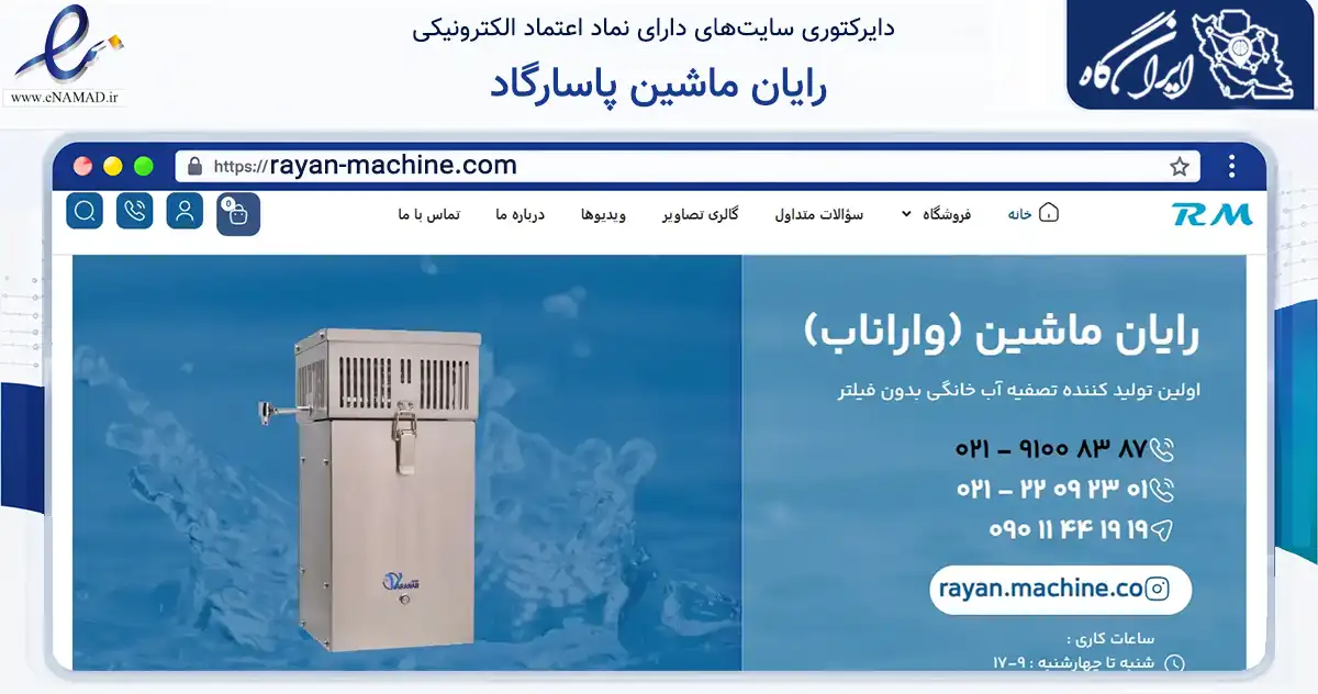 صفحه اصلی سایت رایان ماشین پاسارگاد به نشانی rayan-machine.com که در زمینه سایر خدمات و فعالیت‌ها با مرکزیت تهران فعالیت دارد.