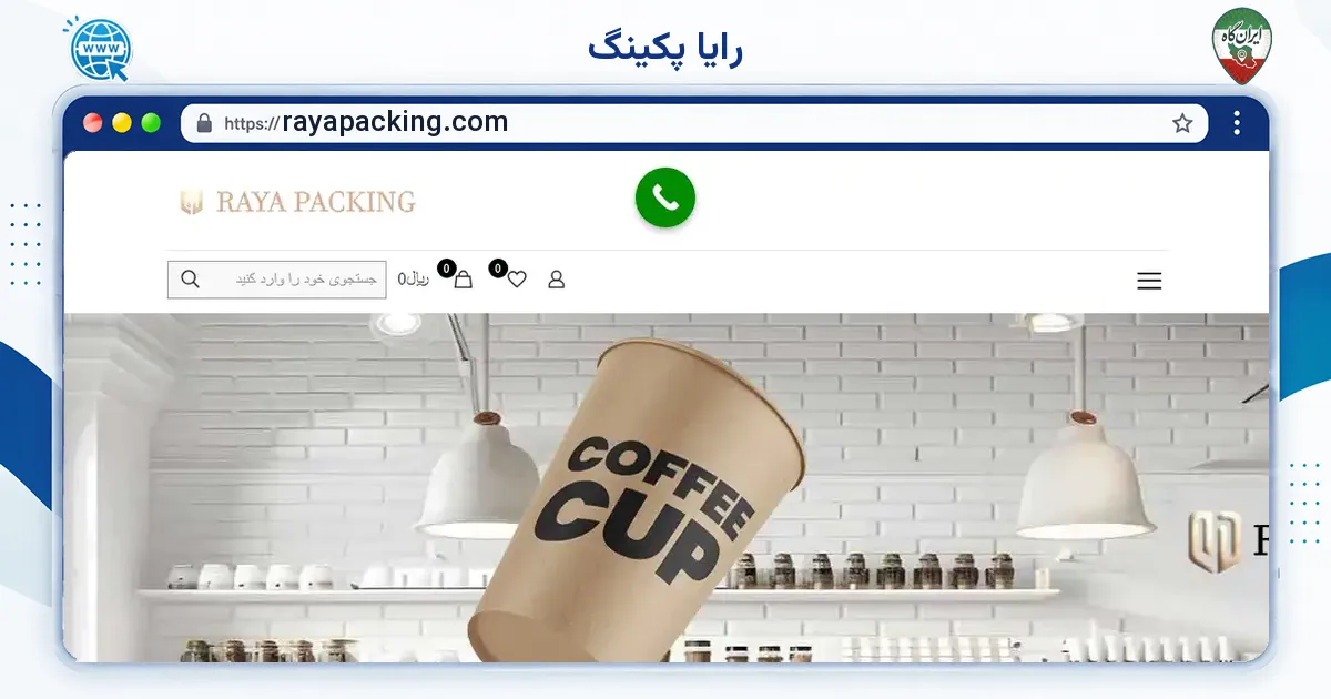 صفحه‌ی اصلی سایت رایا پکینگ به نشانی rayapacking.com