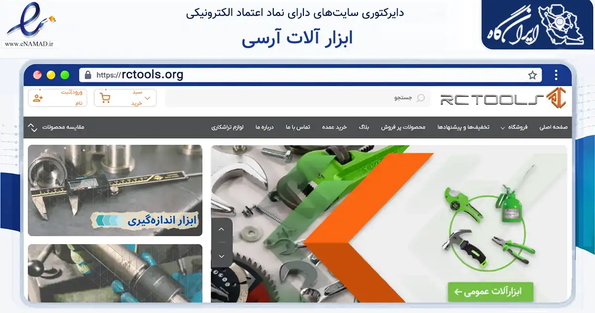 صفحه اصلی سایت ابزار آلات آرسی به نشانی rctools.org که در زمینه سایر خدمات و فعالیت‌ها با مرکزیت تهران فعالیت دارد.