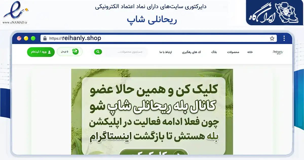 صفحه اصلی سایت ریحانلی شاپ به نشانی reihanly.shop که در زمینه سایر خدمات و فعالیت‌ها با مرکزیت رباط‌کریم فعالیت دارد.