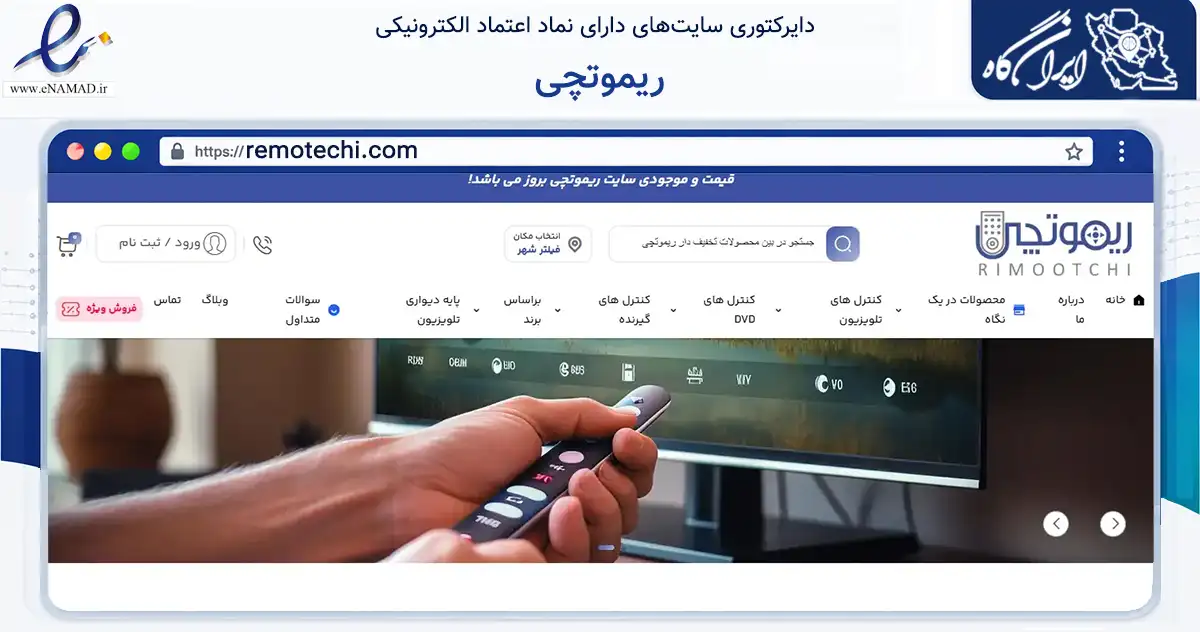 صفحه اصلی سایت ریموتچی به نشانی remotechi.com که در زمینه سایر خدمات و فعالیت‌ها با مرکزیت تهران فعالیت دارد.