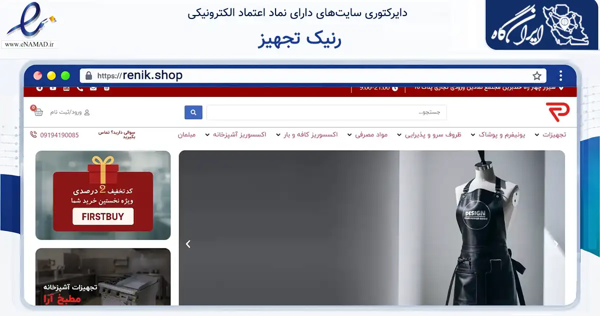 صفحه اصلی سایت رنیک تجهیز به نشانی renik.shop که در زمینه سایر خدمات و فعالیت‌ها با مرکزیت شیراز فعالیت دارد.