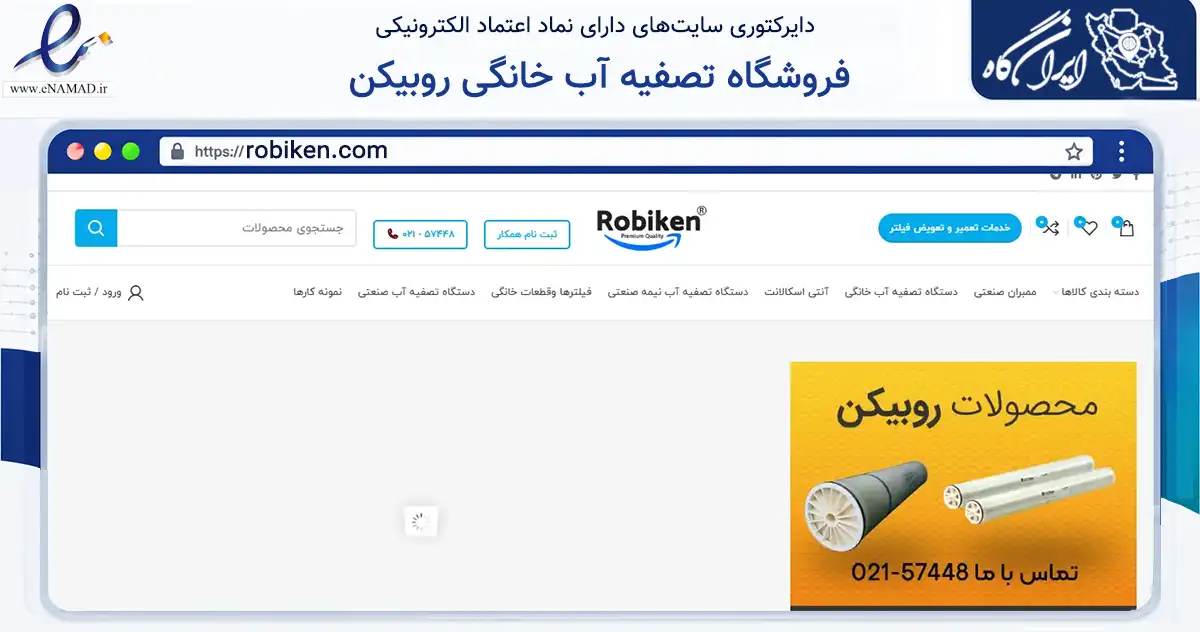 صفحه اصلی سایت فروشگاه تصفیه آب خانگی روبیکن به نشانی robiken.com که در زمینه سایر خدمات و فعالیت‌ها با مرکزیت تهران فعالیت دارد.
