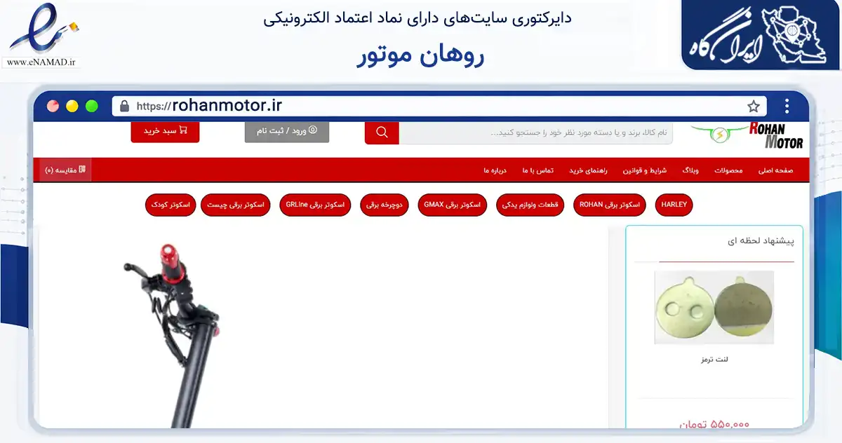 صفحه اصلی سایت روهان موتور به نشانی rohanmotor.ir که در زمینه سایر خدمات و فعالیت‌ها با مرکزیت تهران فعالیت دارد.