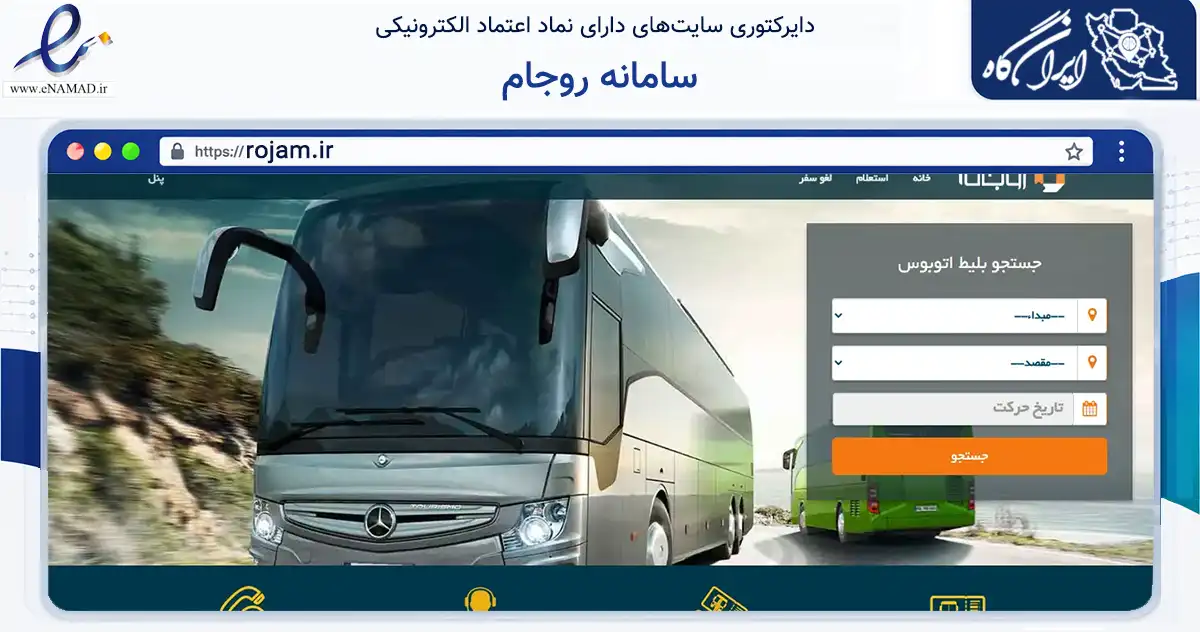 صفحه اصلی سایت سامانه روجام به نشانی rojam.ir که در زمینه سایر خدمات و فعالیت‌ها با مرکزیت قزوین فعالیت دارد.